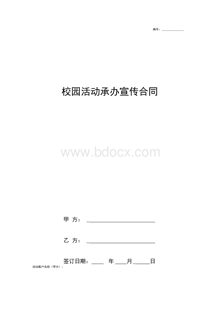 校园活动承办宣传合同协议书范本通用版.docx