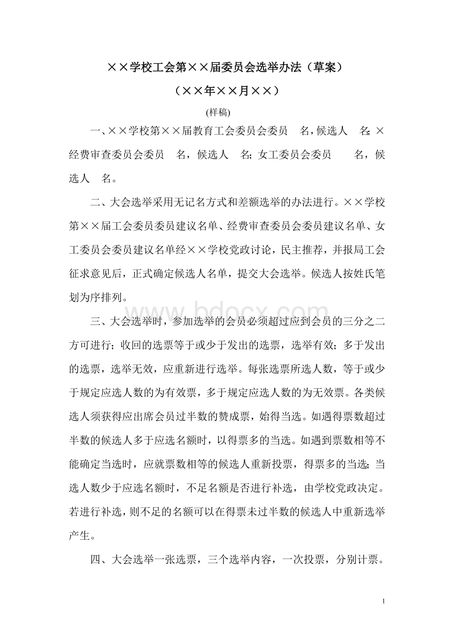 ××学校工会第××届委员会选举办法（草案）Word格式文档下载.doc