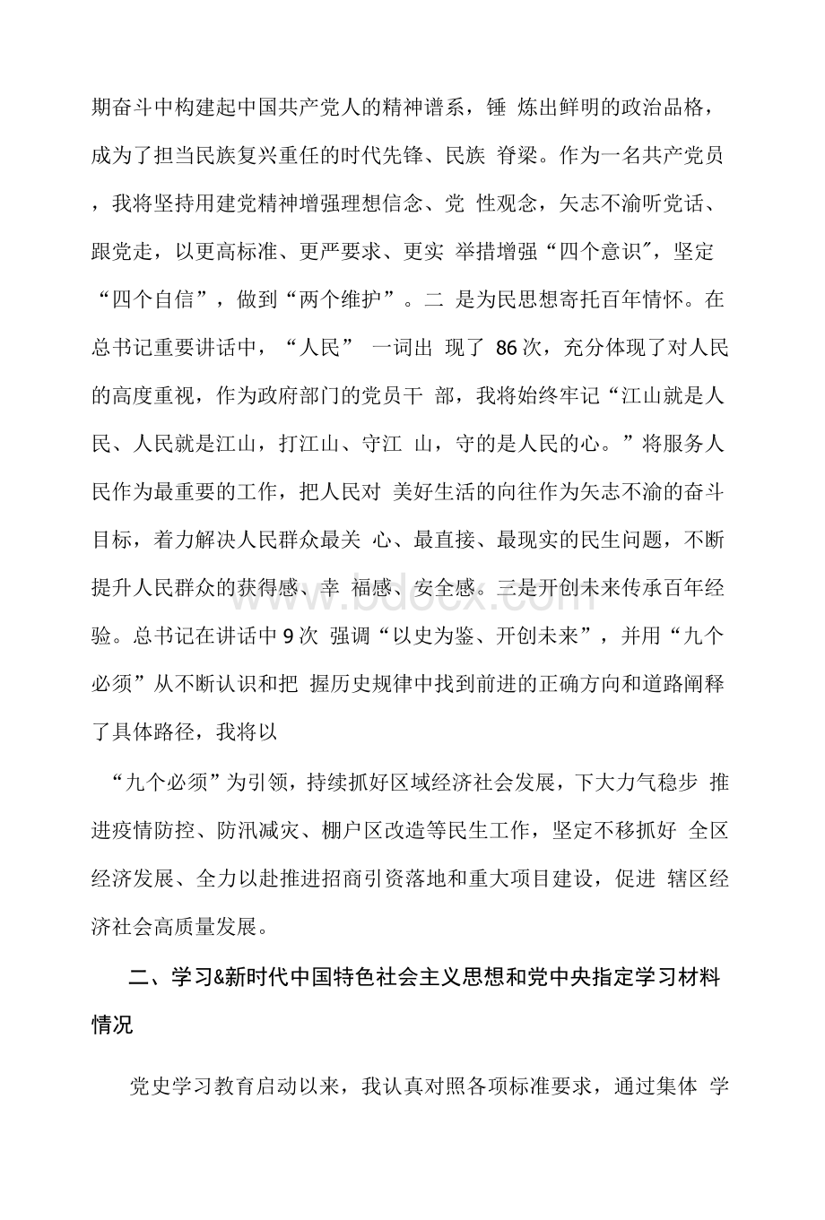 对照党史学习教育目标要求自身在“坚定理想信念、增强历史自觉、弘扬优良传统”个人对照检查材料参考范文Word文档下载推荐.docx_第2页