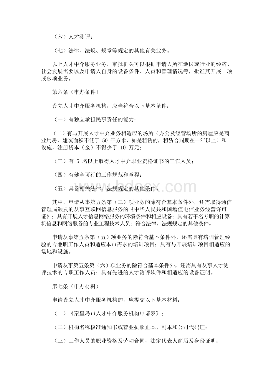 人才中介服务机构工作章程和制度.docx_第2页