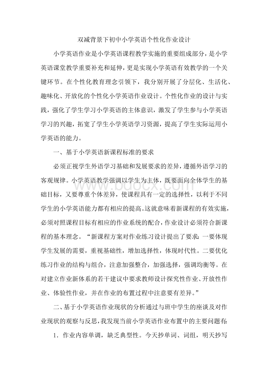 双减背景下初中小学英语个性化作业设计Word文档下载推荐.docx_第1页