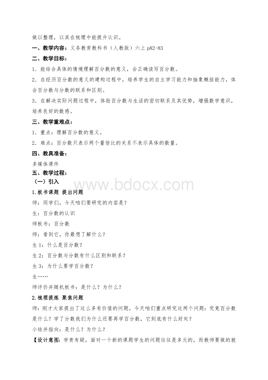 王永胜+六上《百分数意义》教学实录+反思Word文档下载推荐.docx_第3页