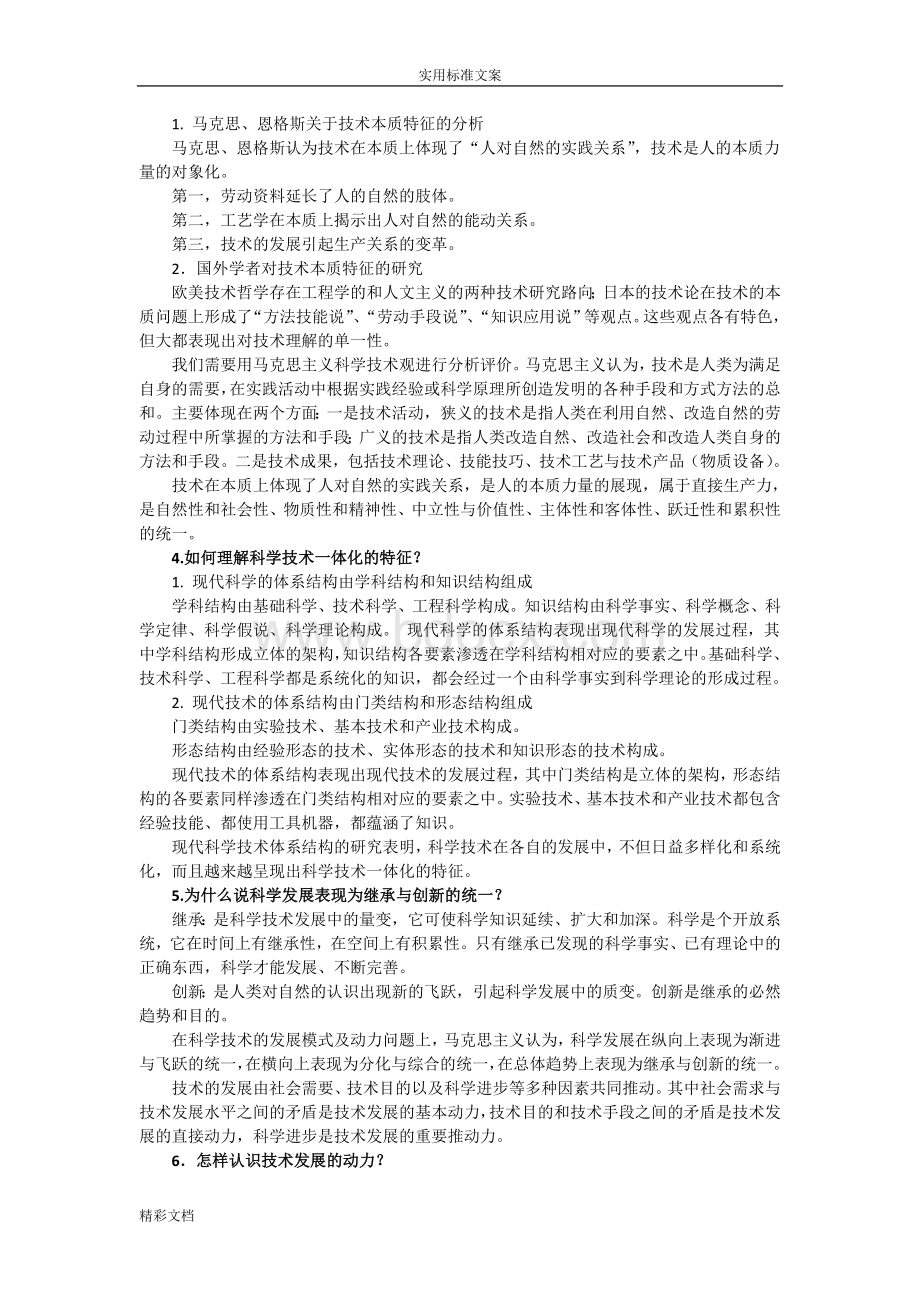 2018自然辩证法概论课后的题目答案.doc_第3页