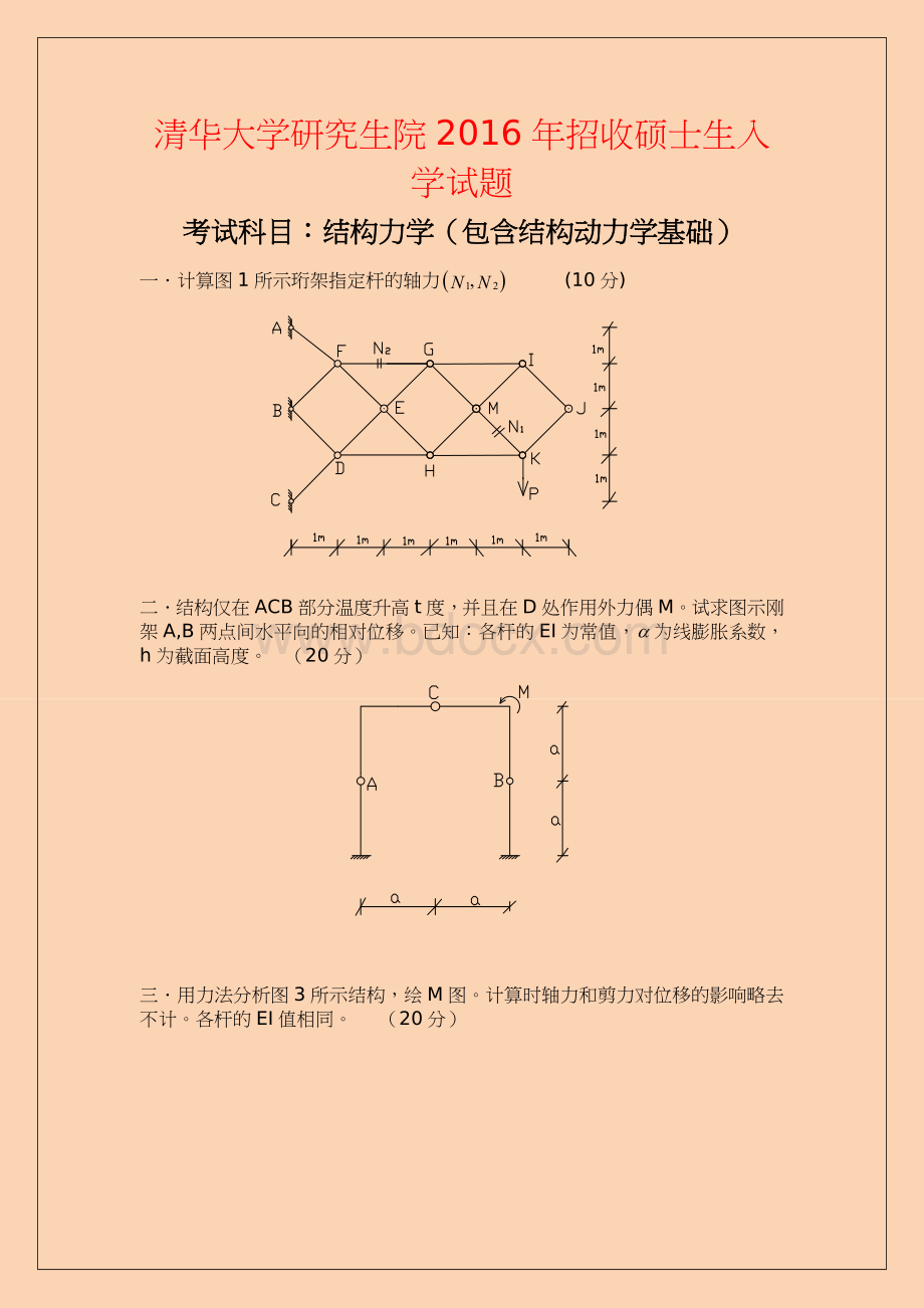 清华大学考研结构力学2016-2020考研真题Word格式文档下载.doc