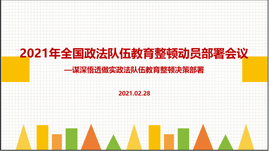 2021年全国政法队伍教育整顿动员部署会议讲话贯彻学习PPT资料.pptx