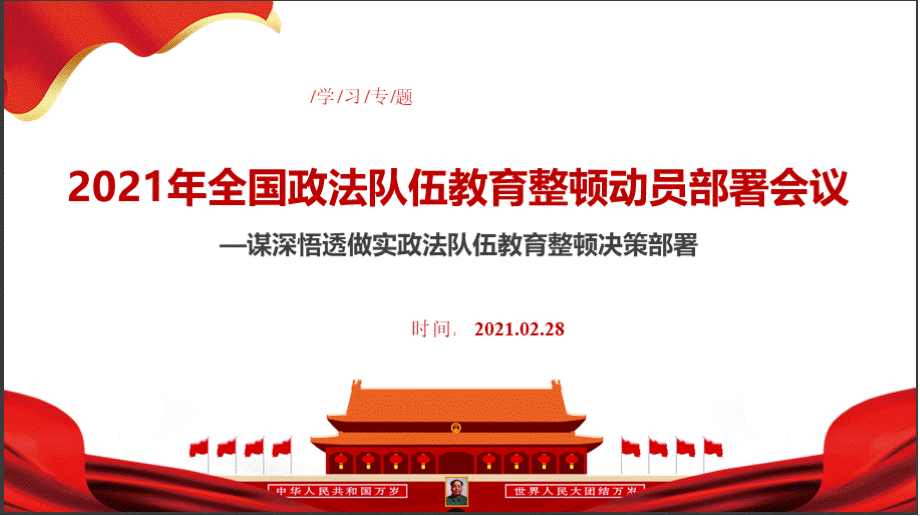 2021年全国政法队伍教育整顿动员部署会议讲话贯彻学习..pptx_第2页