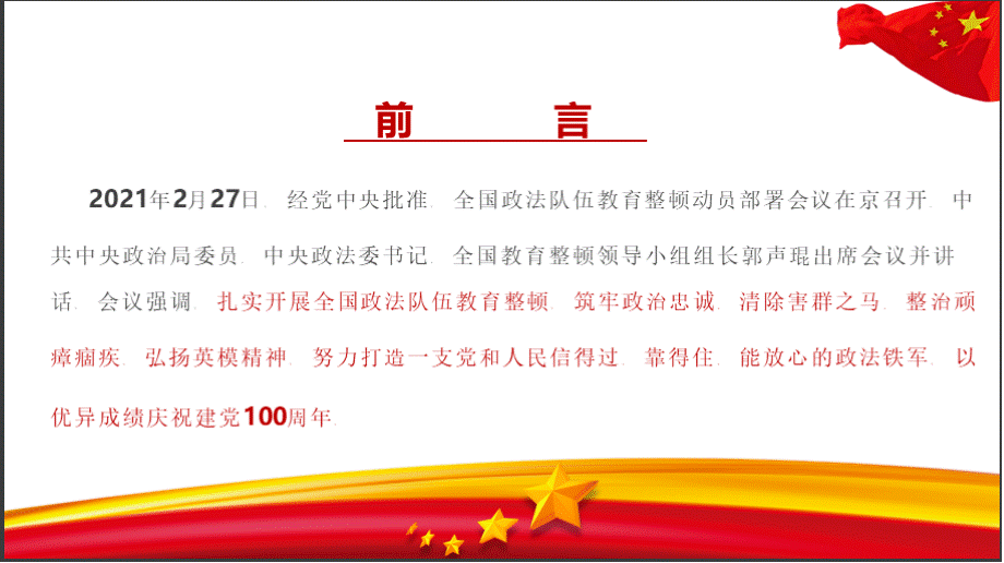 2021年全国政法队伍教育整顿动员部署会议讲话贯彻学习..pptx_第3页