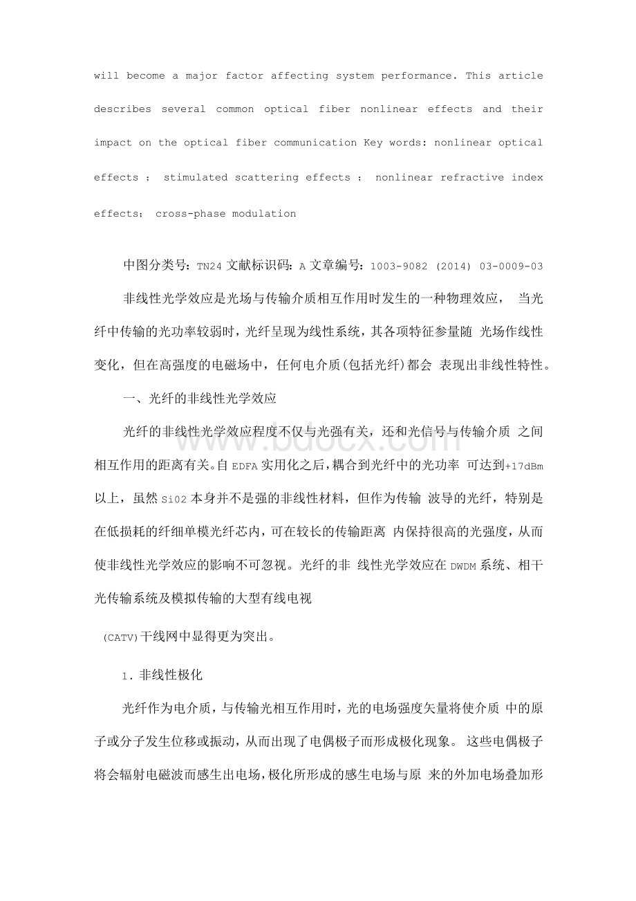 光纤的非线性光学效应及其对光纤通信的影响.docx_第2页