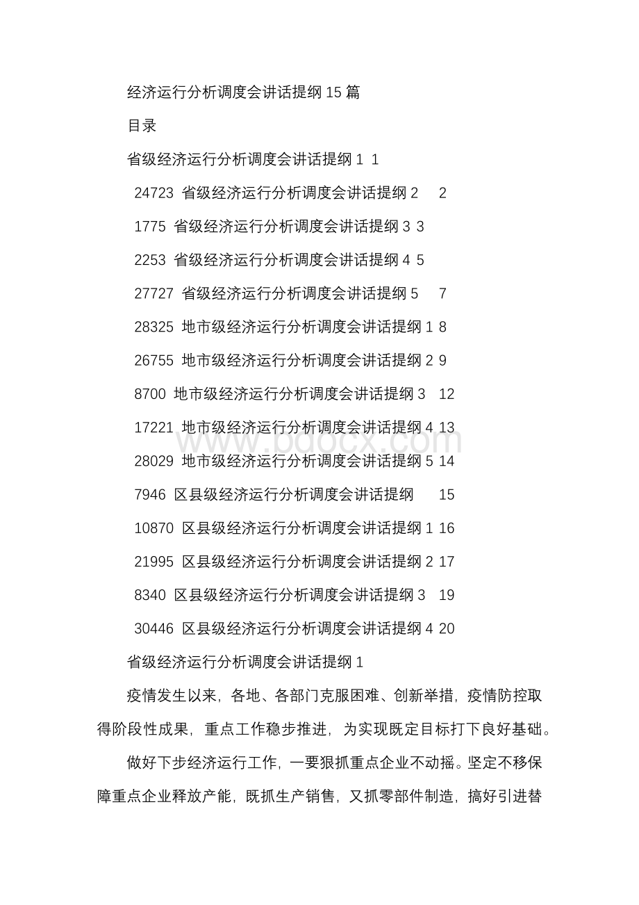 经济运行分析调度会讲话提纲15篇.docx