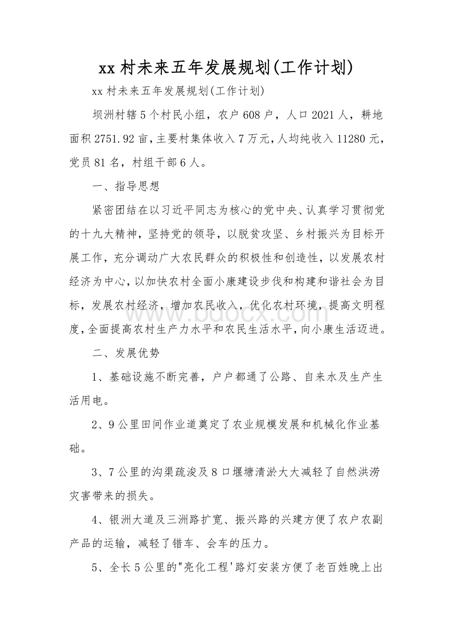 xx村未来五年发展规划工作计划一Word文档格式.doc_第1页