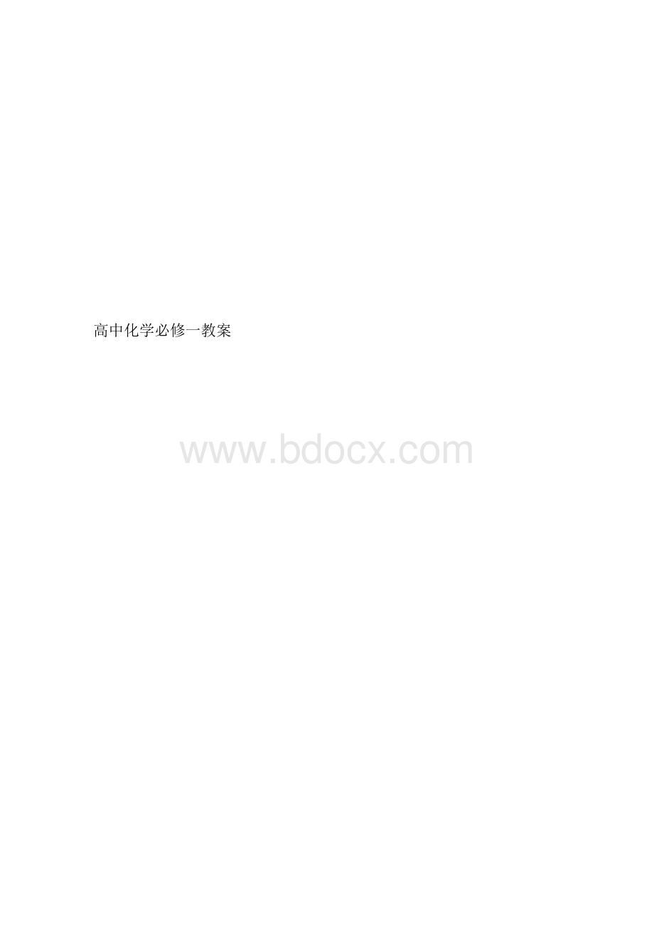 高中化学必修一教案1.docx_第1页