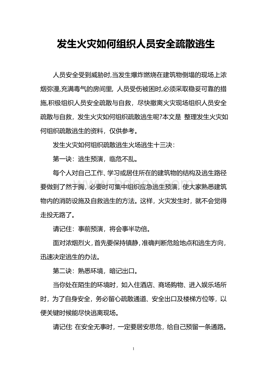 发生火灾如何组织人员安全疏散逃生Word格式.doc_第1页