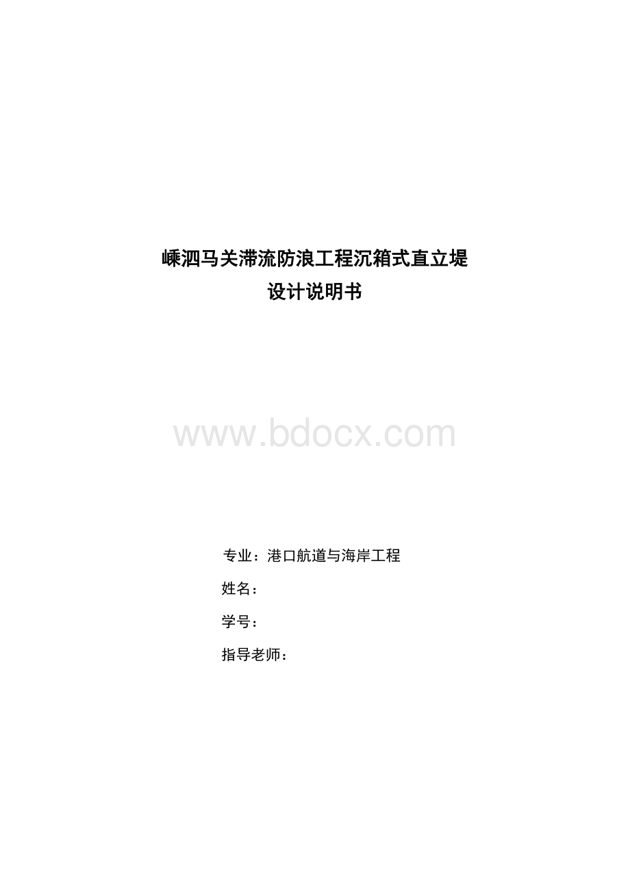 嵊泗马关滞流沉箱式直立堤设计说明.doc_第1页