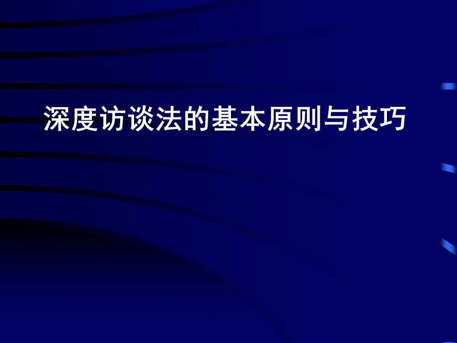 深度访谈技巧.ppt_第1页