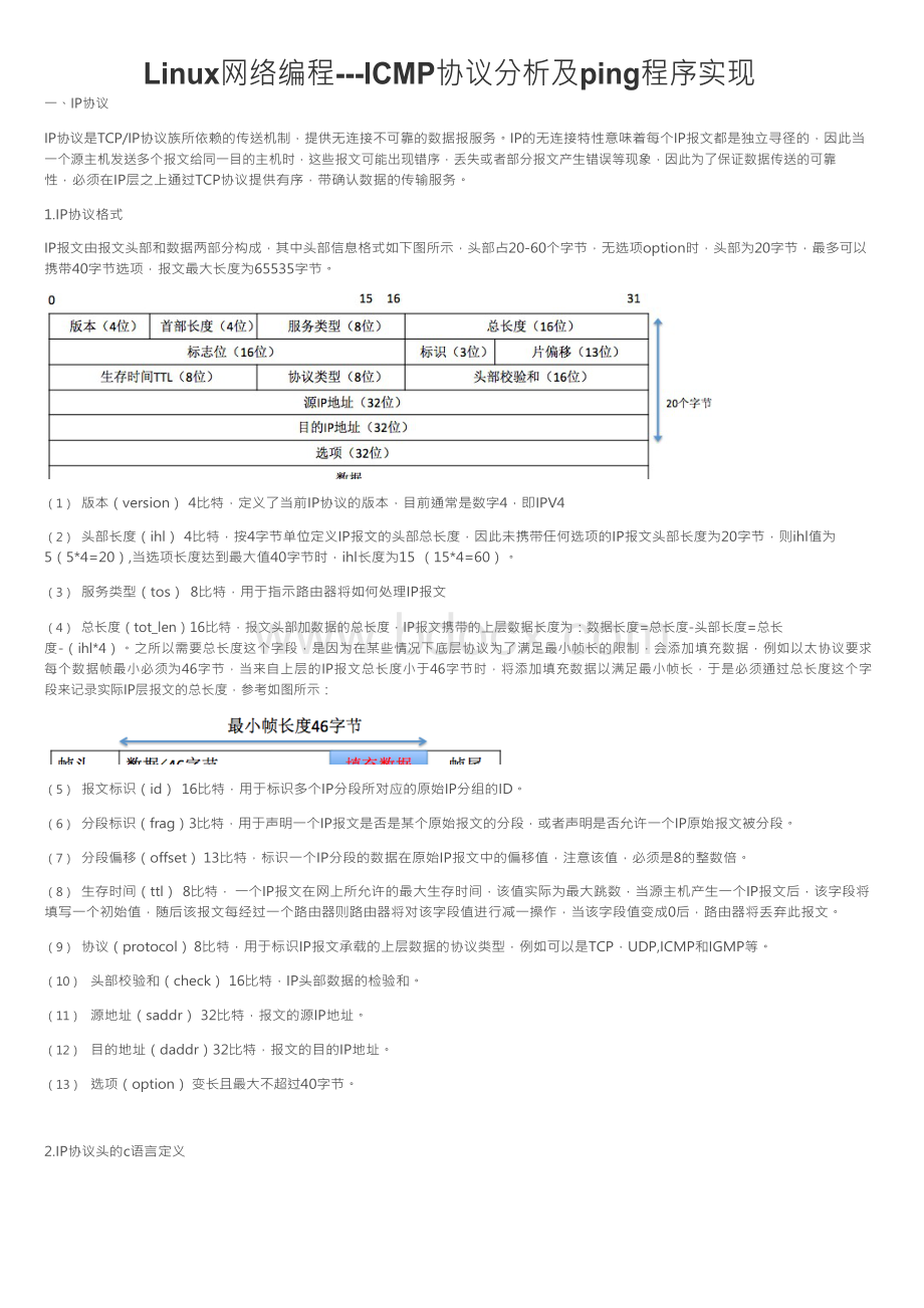 Linux网络编程---ICMP协议分析及ping程序实现Word格式文档下载.docx_第1页