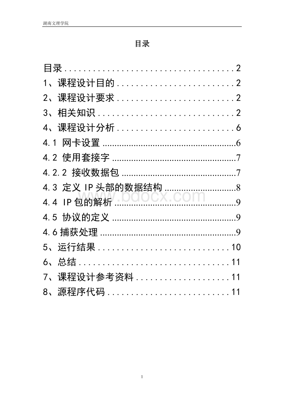 计算机网络课程设计-IP数据包解析实验报告.doc_第2页