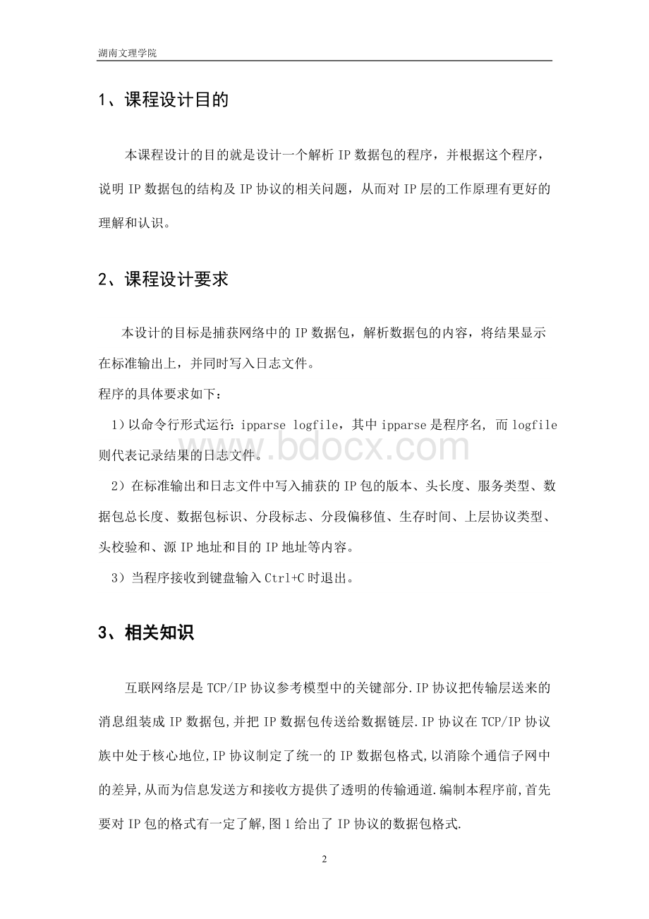 计算机网络课程设计-IP数据包解析实验报告.doc_第3页