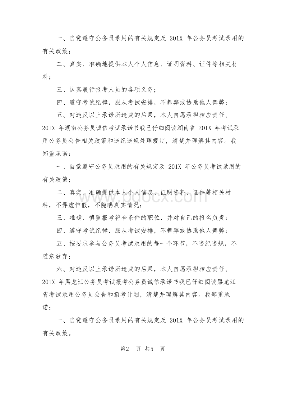 公务员考生承诺书Word文件下载.docx_第2页