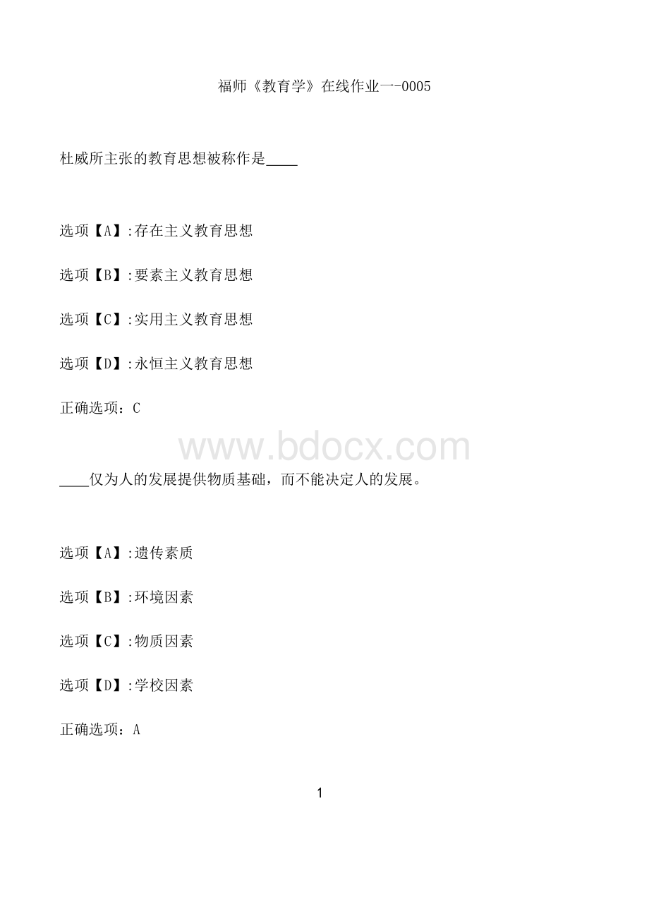 奥鹏作业福师《教育学》在线作业一-0005文档格式.docx