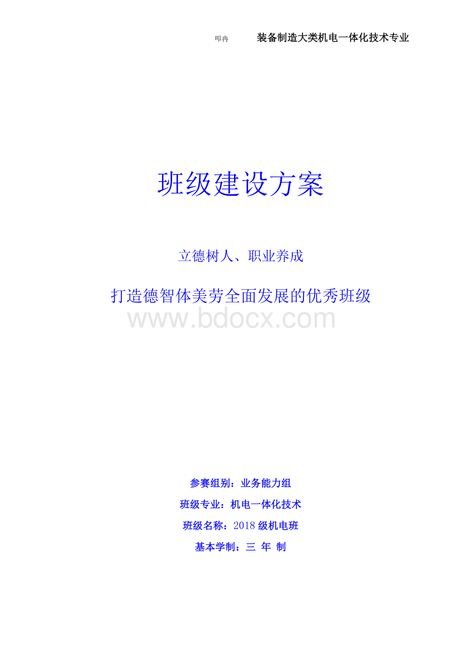 班级建设方案（中等职业学校班主任能力大赛）文档格式.docx