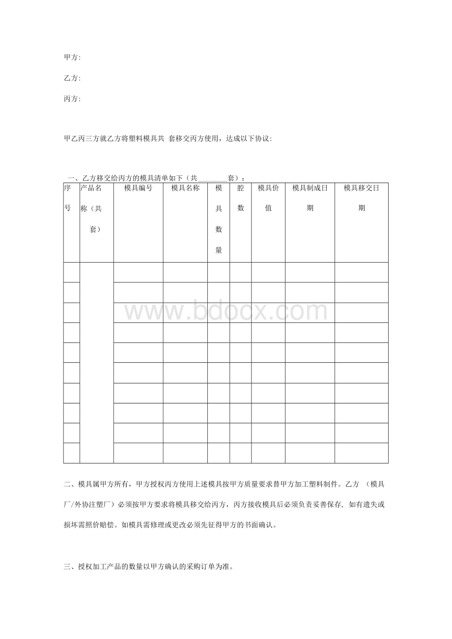 模具移交合同协议书范本 三方.docx