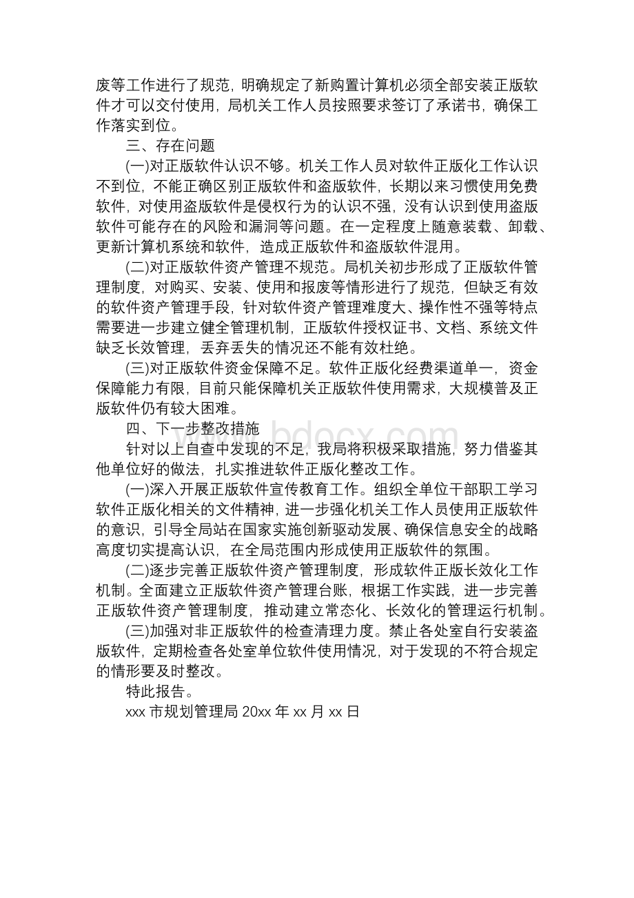 市规划管理局关于软件正版化工作的自查报告.docx_第2页