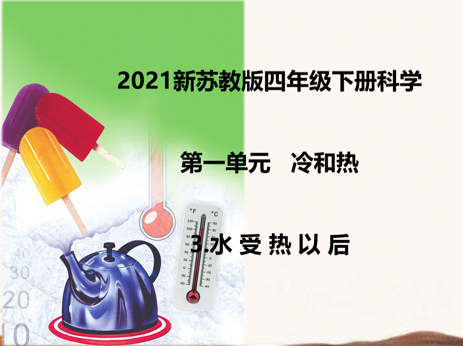 2021新苏教版四年级下册科学3.水受热以后--课件.ppt_第1页