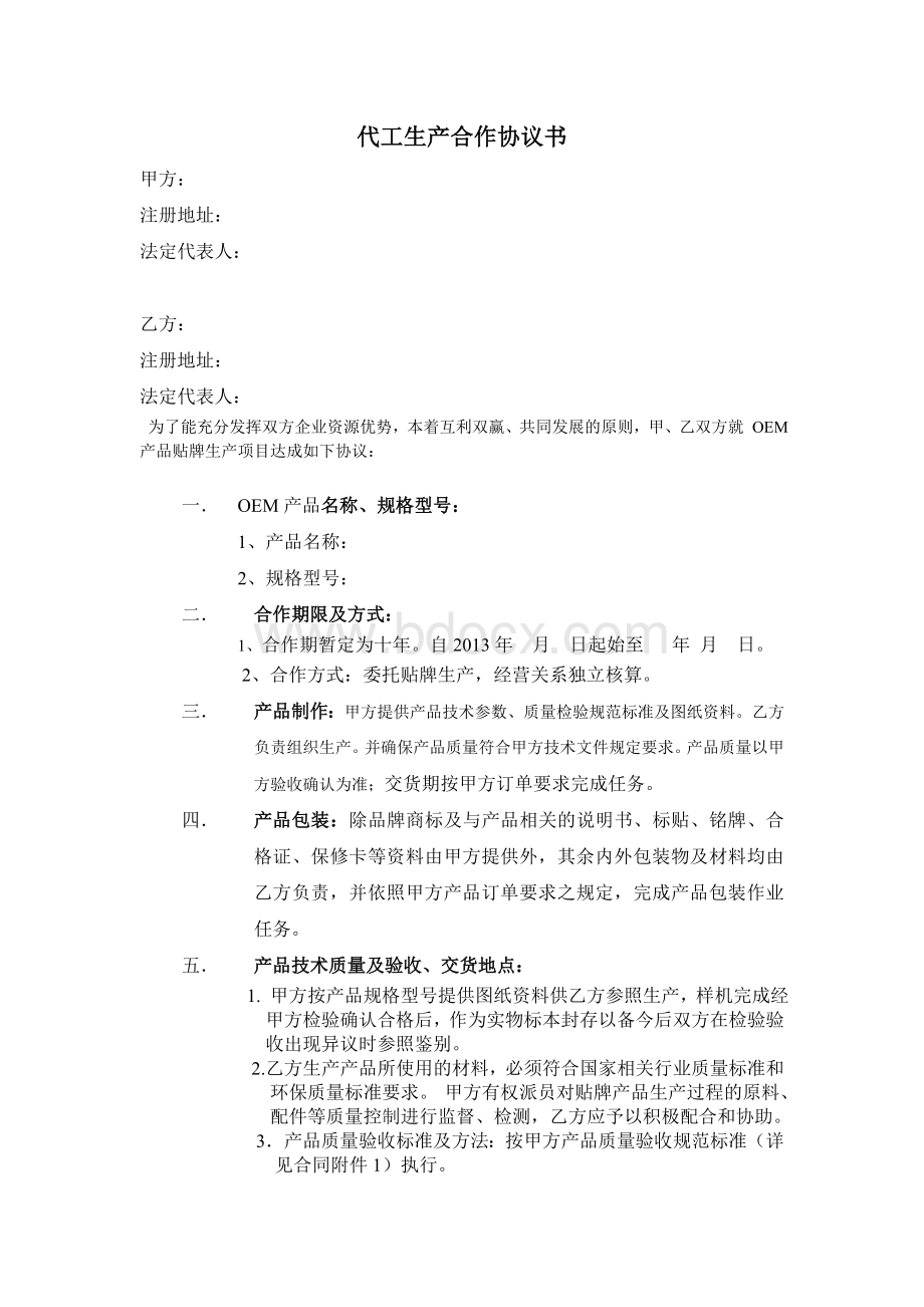 代工生产合作协议书---范本Word格式文档下载.doc_第1页