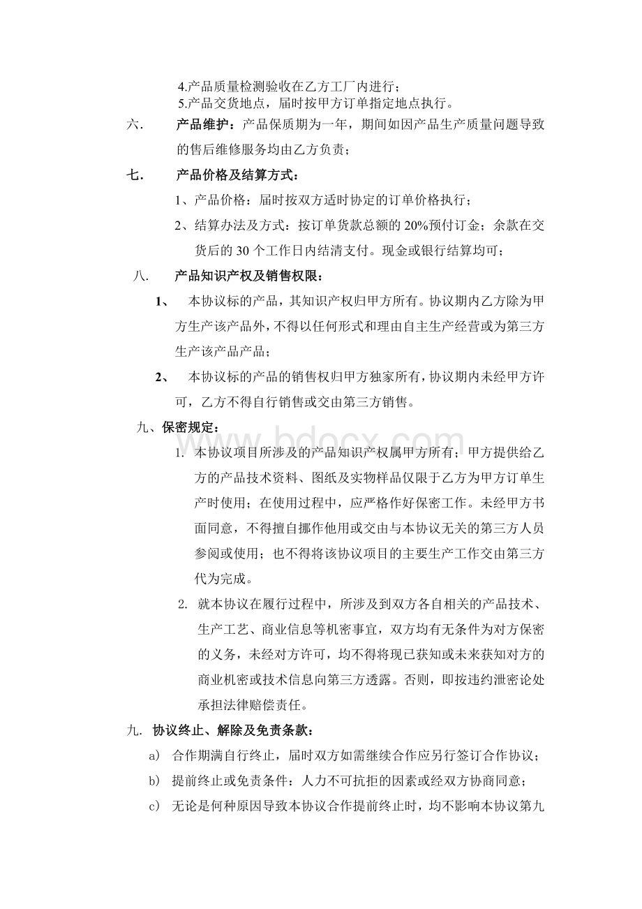 代工生产合作协议书---范本Word格式文档下载.doc_第2页