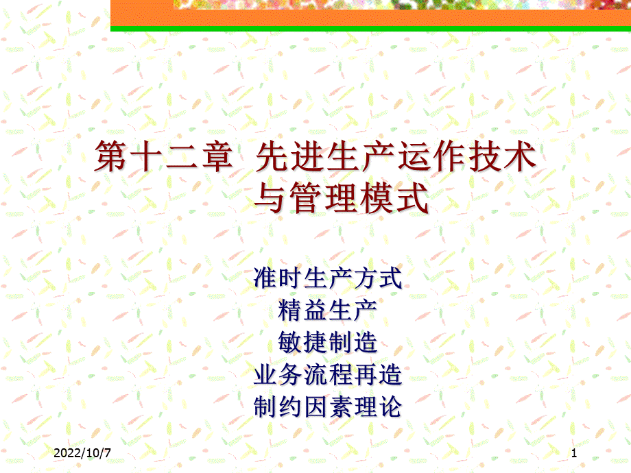 先进生产运作技术优质PPT.ppt