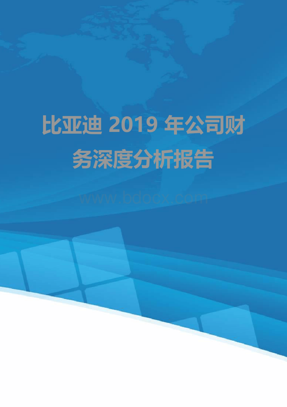 比亚迪2019年公司财务深度分析报告.docx_第1页