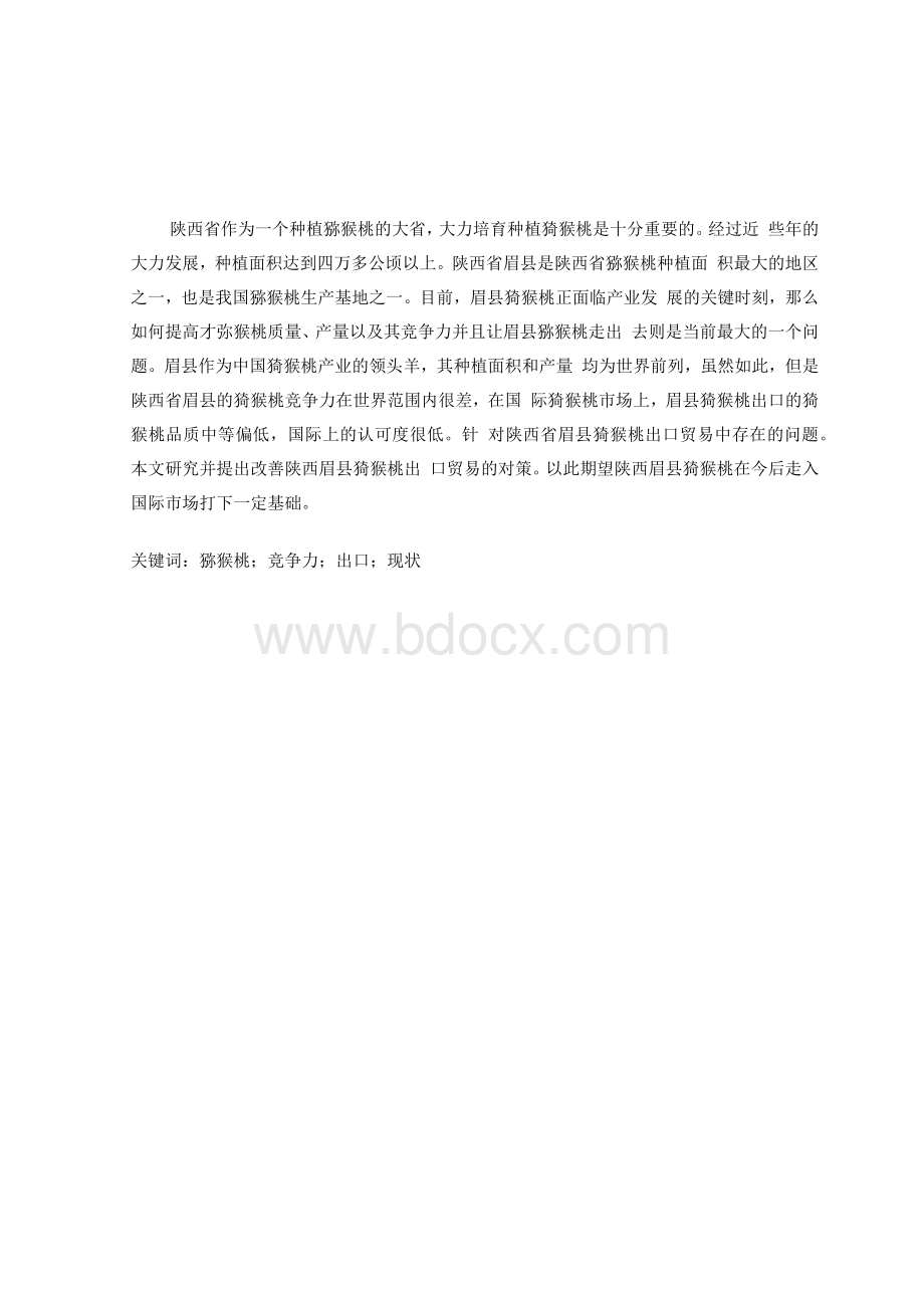 陕西眉县猕猴桃出口贸易现状及对策分析Word格式文档下载.docx