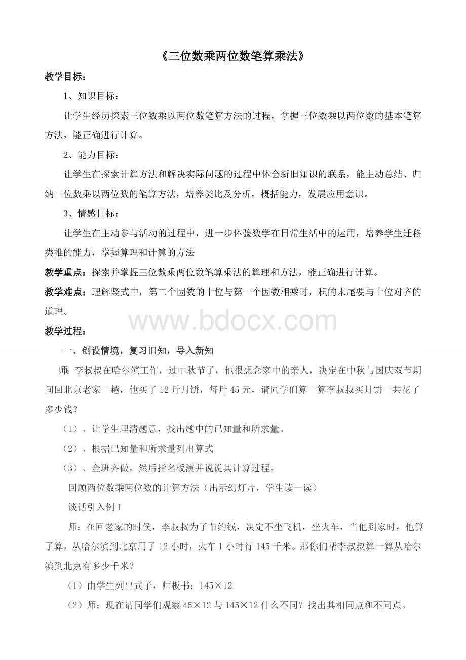 三位数乘两位数教案Word文档下载推荐.doc