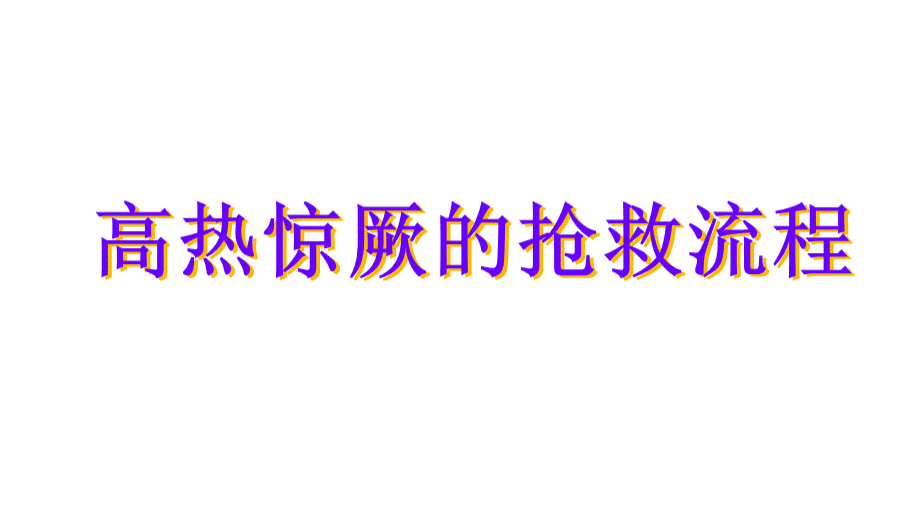 小儿高热惊厥的抢救流程PPT格式课件下载.ppt