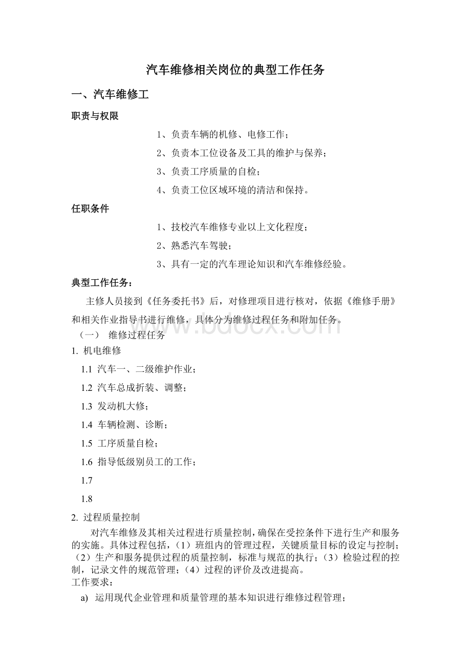 汽车维修工的典型工作任务Word下载.docx_第1页