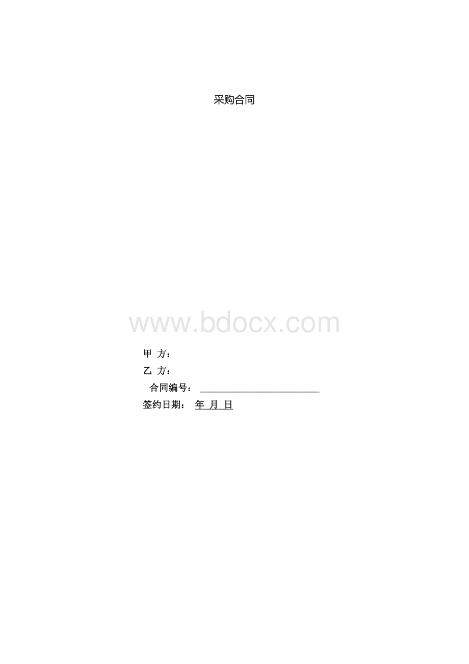 采购合同(模板)Word文件下载.docx_第1页