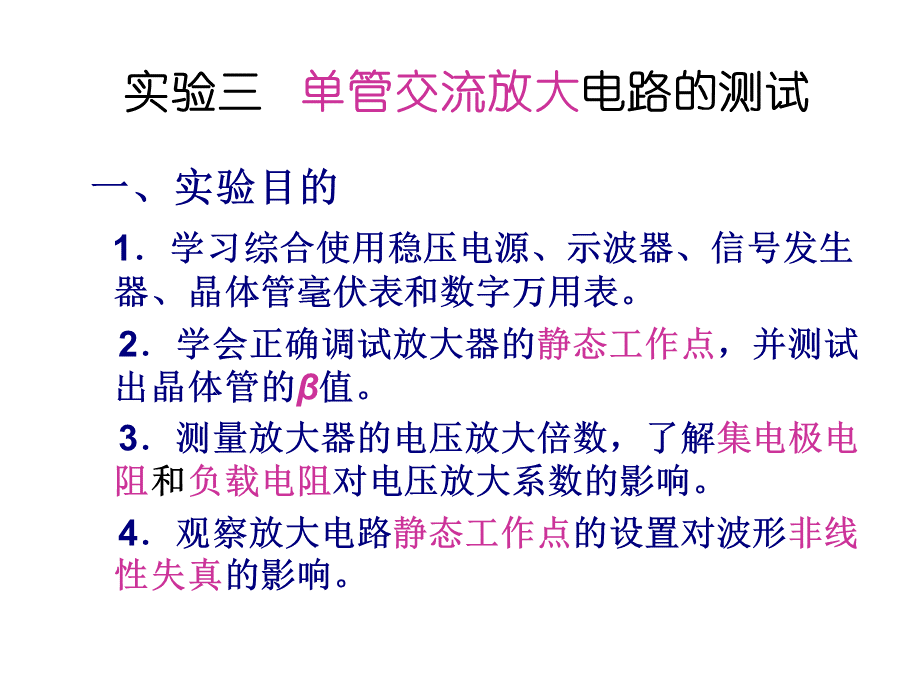 实验三单管交流放大电路的测试PPT格式课件下载.ppt_第1页