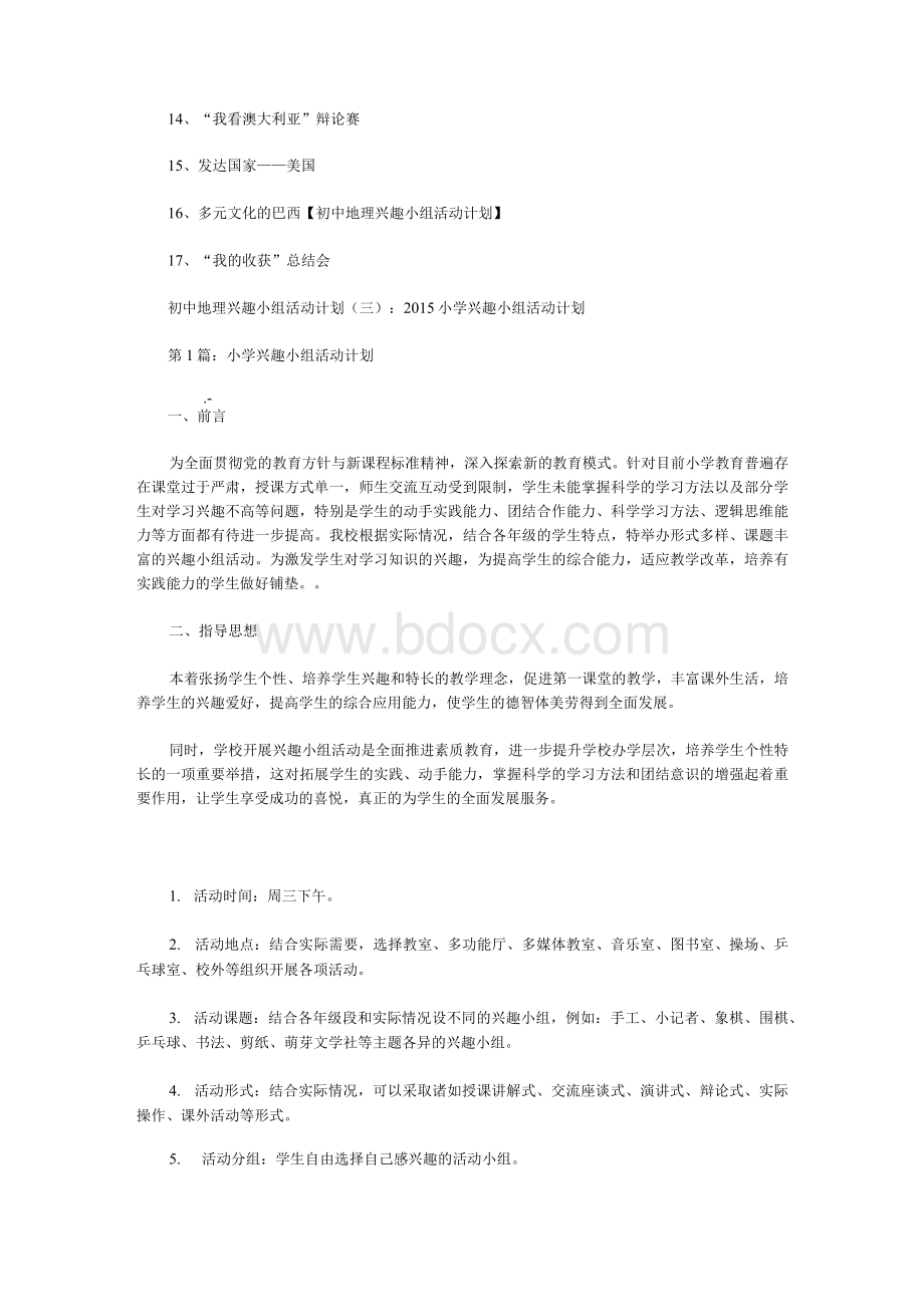 初中地理兴趣小组活动计划.docx_第3页