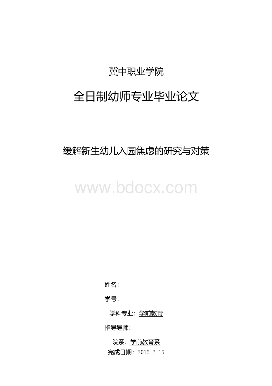 缓解新生幼儿入园焦虑的研究与对策毕业论文Word格式.docx