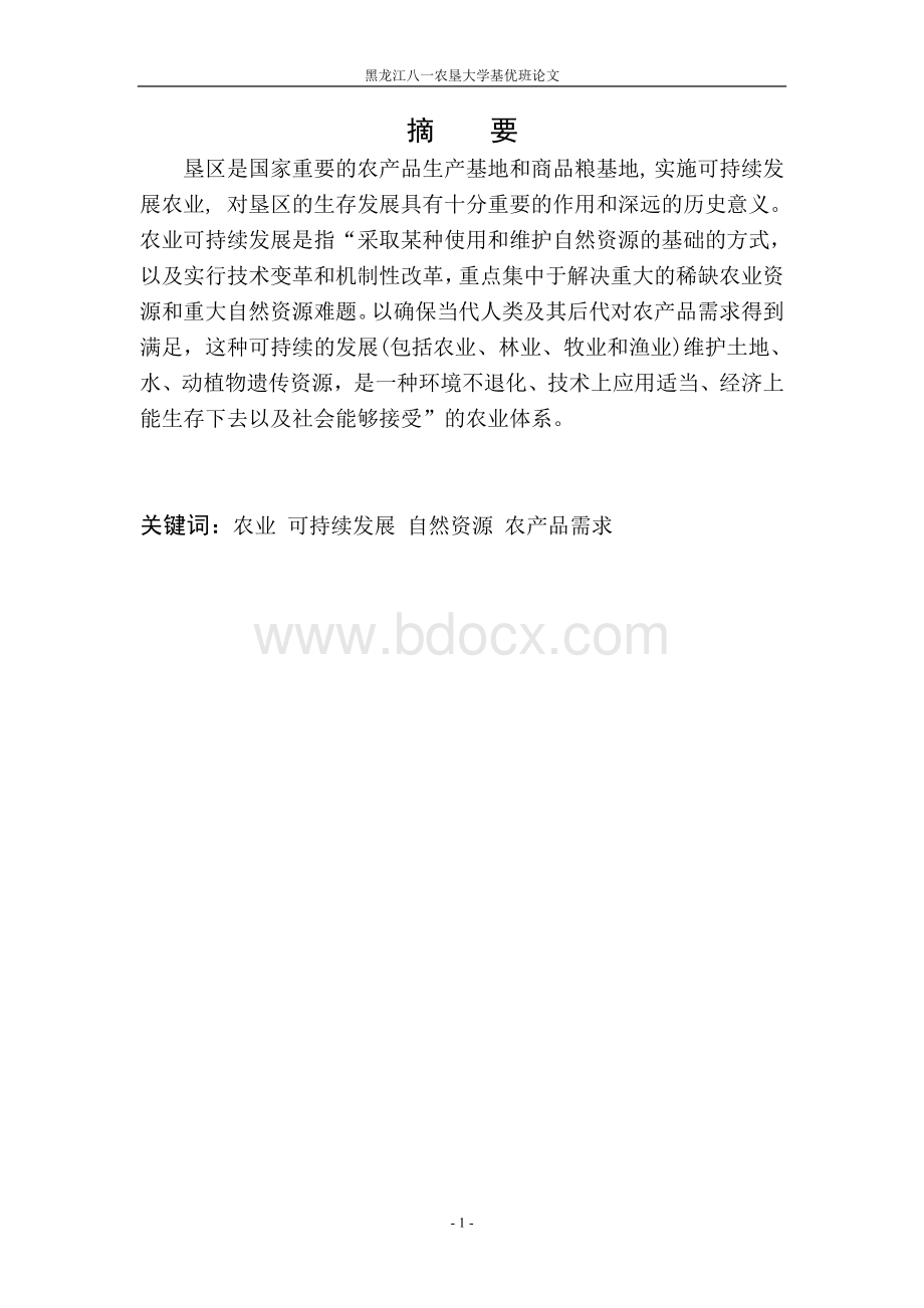 农业可持续发展论文Word下载.doc_第1页