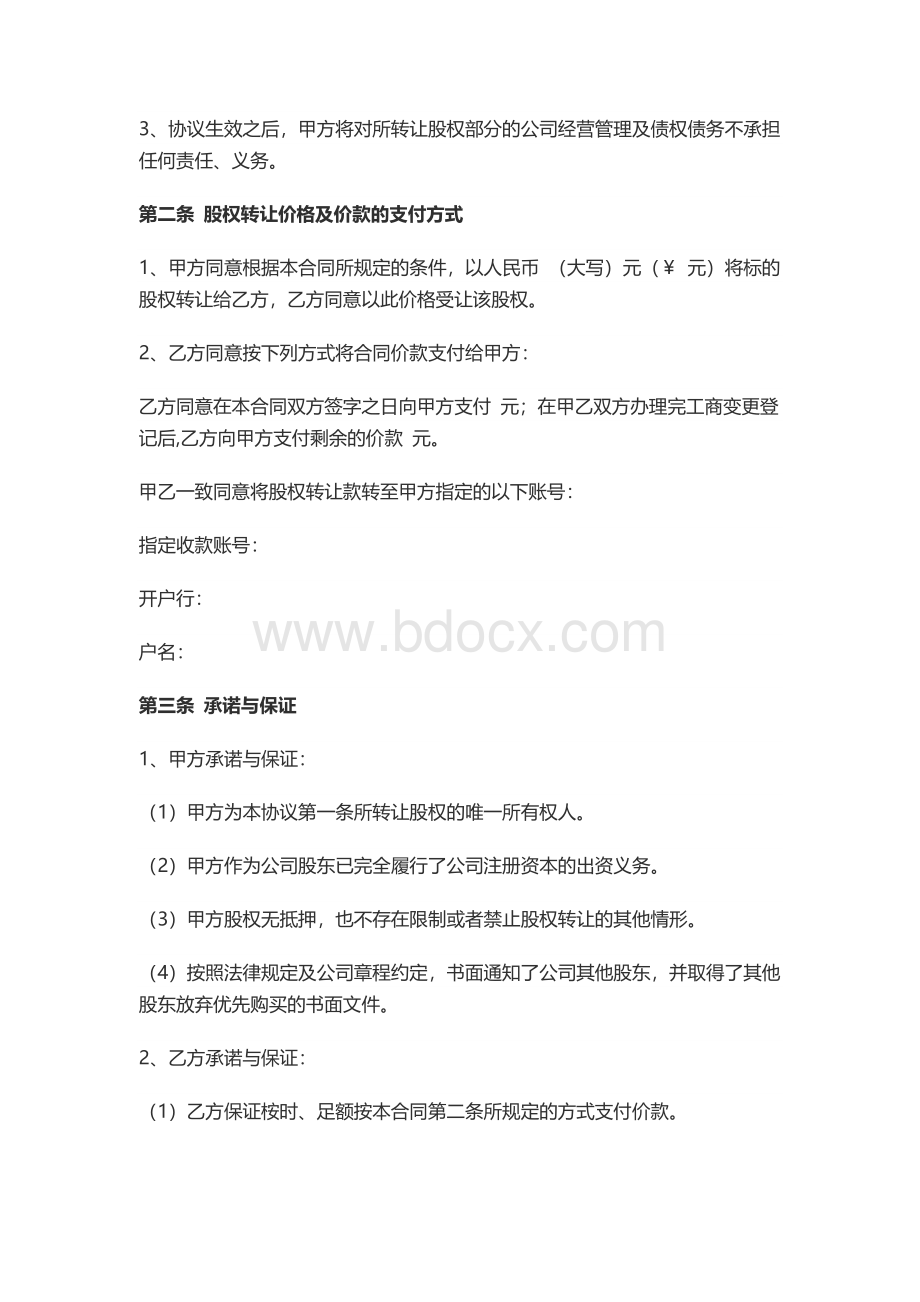 股权转让协议（通用版本）.docx_第2页