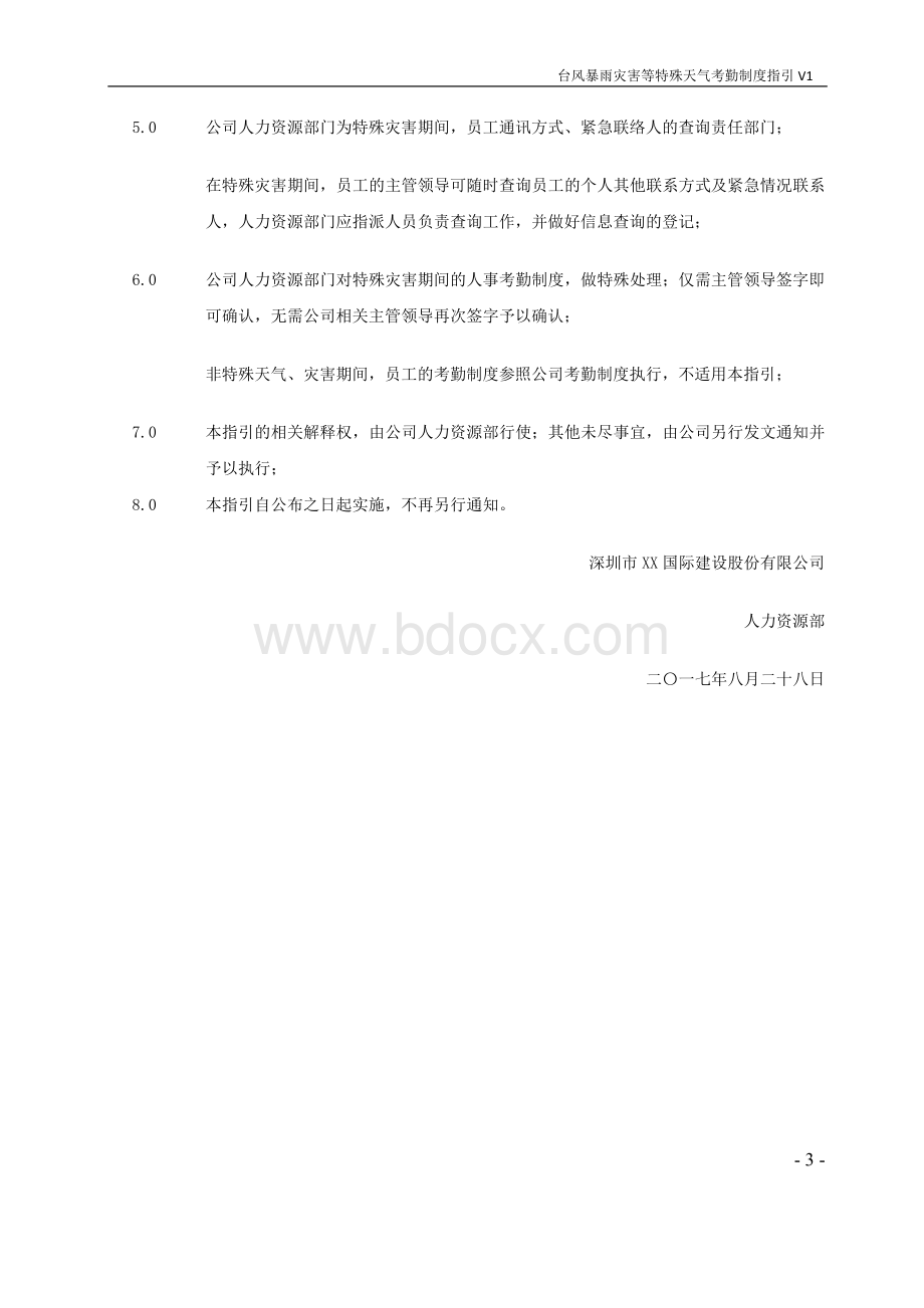 台风暴雨灾害等特殊天气考勤制度指引.doc_第3页