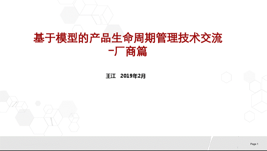 基于MBSE的产品设计制造技术交流-V1PPT文件格式下载.pptx