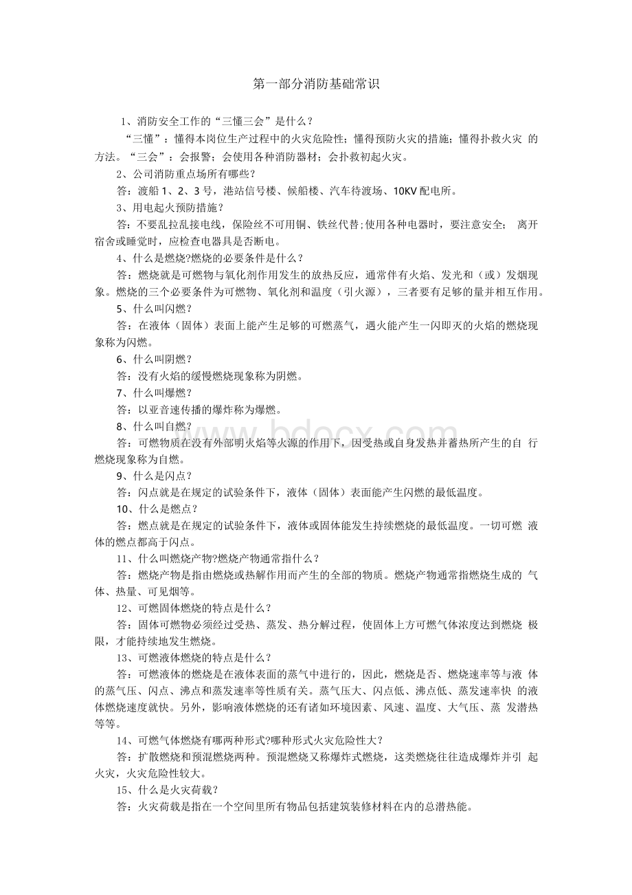 应知应会消防培训Word文档格式.docx_第1页