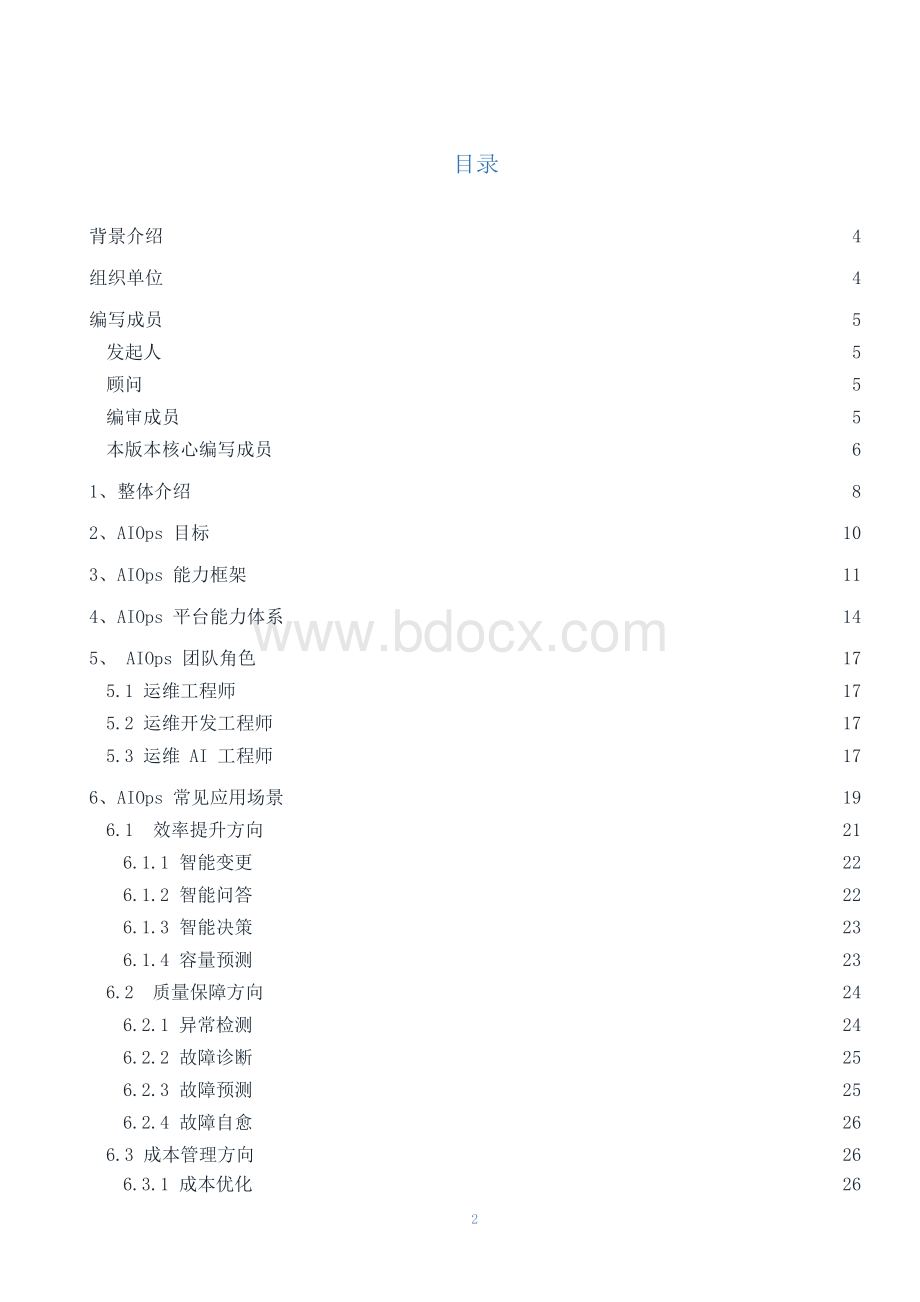 企业AIOps智能运维方案白皮书.docx_第2页