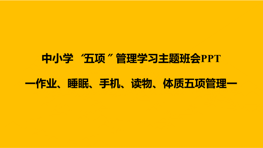 中小学“五项管理”内容学习课件pptPPT资料.pptx