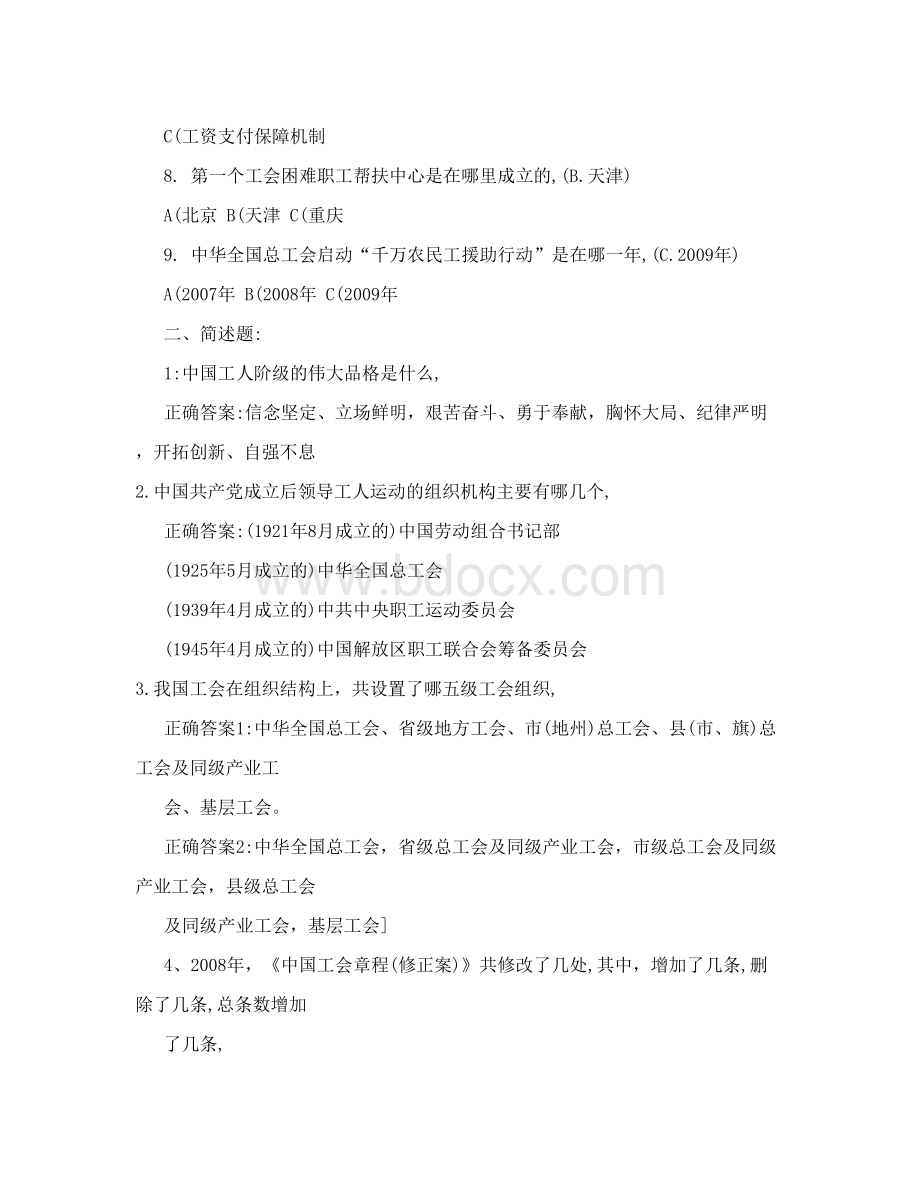 工会考试基础基础知识试题Word格式文档下载.doc_第2页