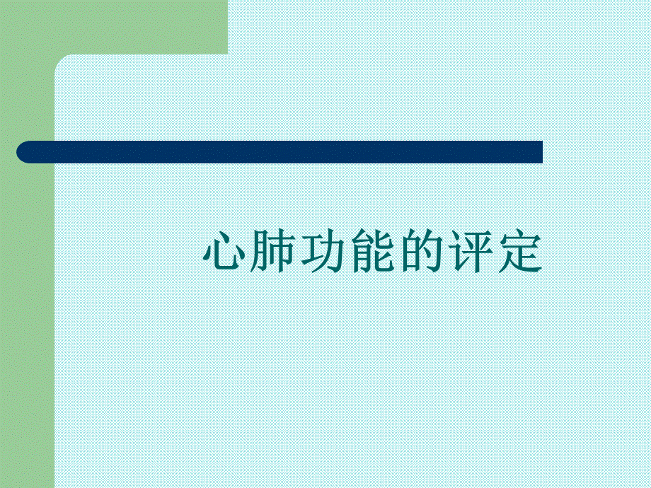 心肺功能评定.pptx_第1页