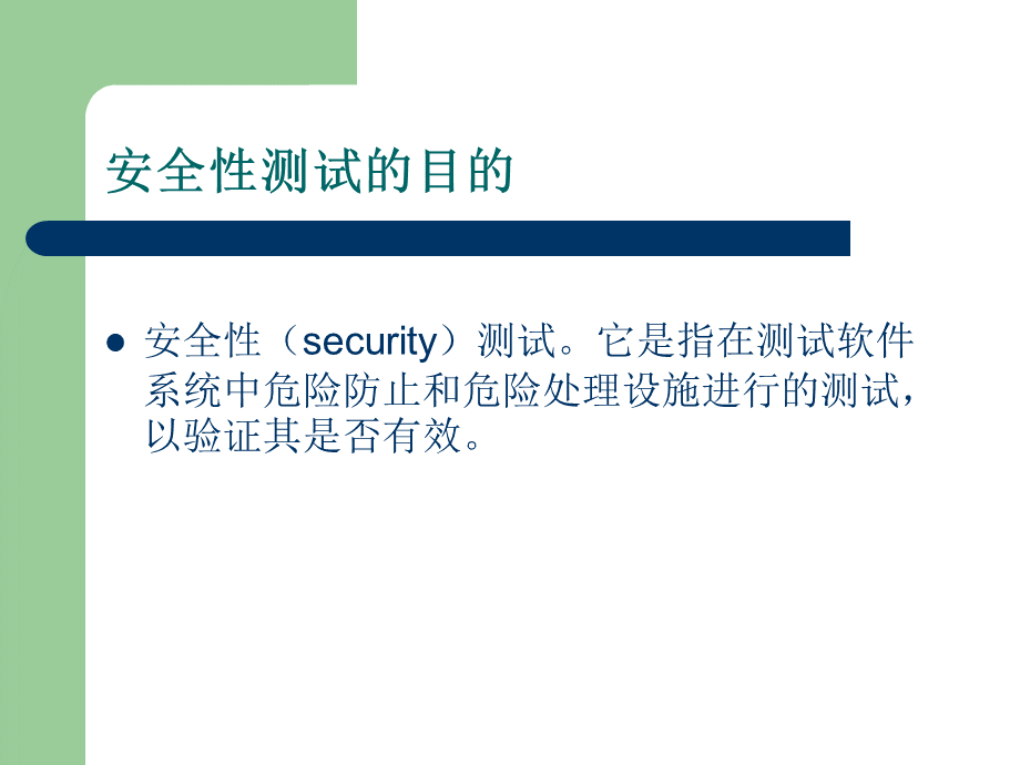 安全性测试总结PPT文件格式下载.ppt_第2页