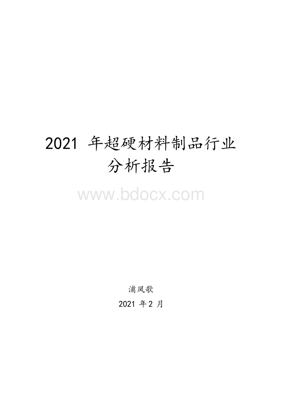 2021年超硬材料制品行业分析报告Word文档下载推荐.docx